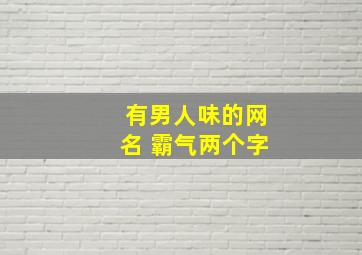 有男人味的网名 霸气两个字